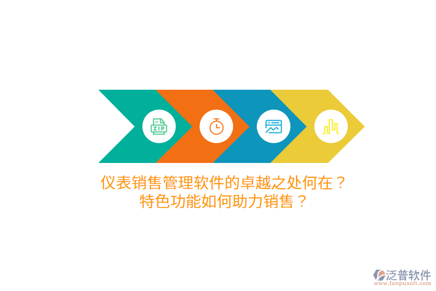 儀表銷(xiāo)售管理軟件的卓越之處何在？特色功能如何助力銷(xiāo)售？