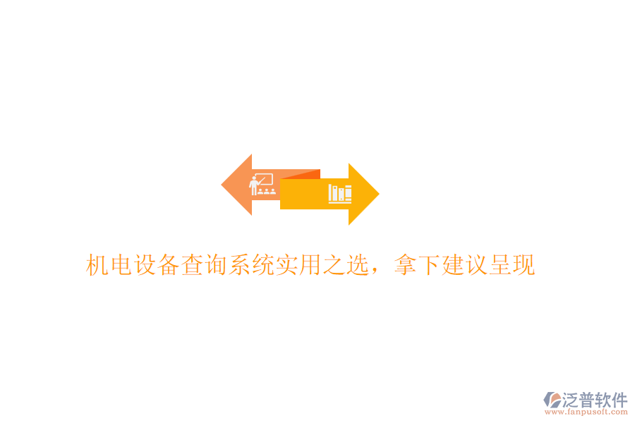 機電設備查詢系統(tǒng)實用之選，拿下建議呈現(xiàn)