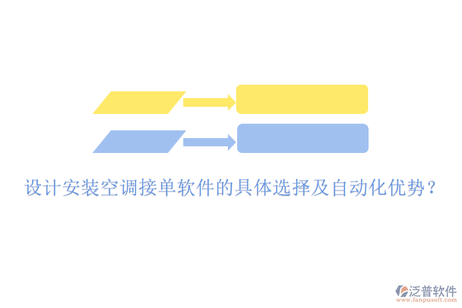 設(shè)計(jì)安裝空調(diào)接單軟件的具體選擇及自動(dòng)化優(yōu)勢(shì)？