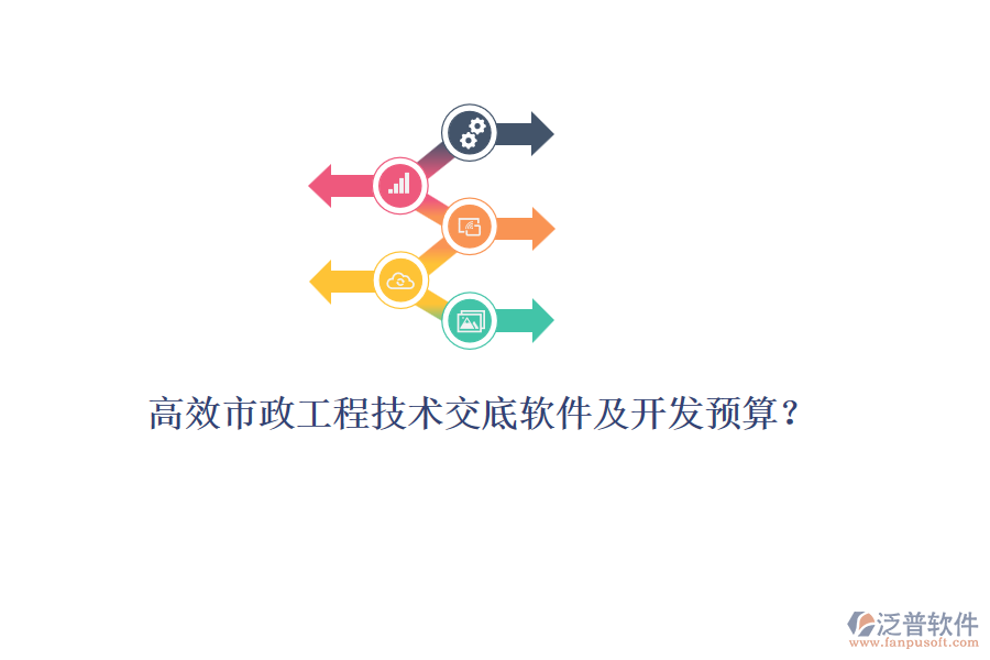 高效市政工程技術(shù)交底軟件及開發(fā)預(yù)算？