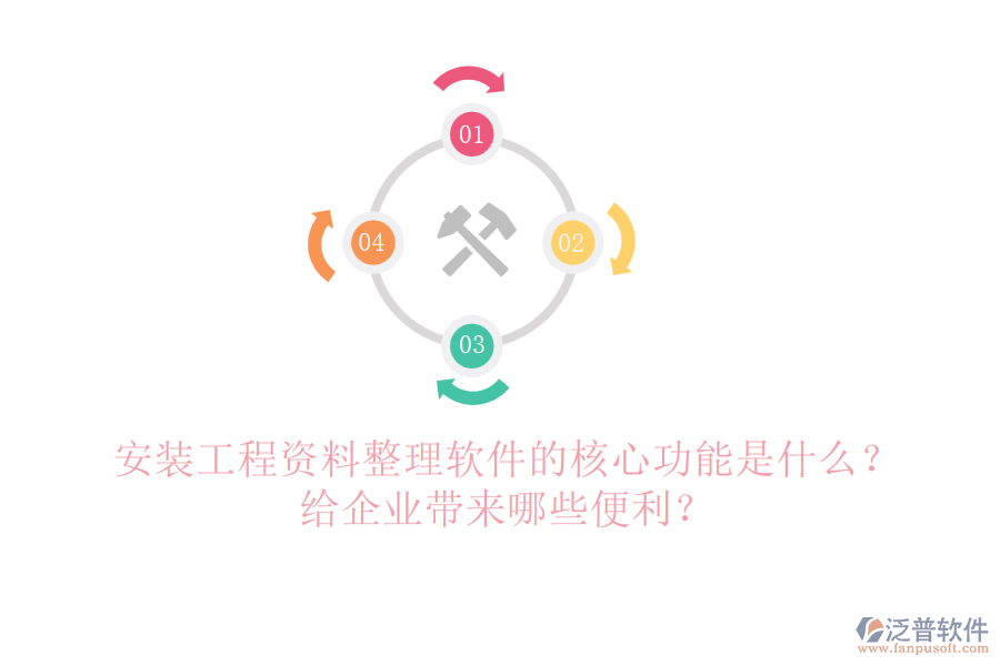 安裝工程資料整理軟件的核心功能是什么？給企業(yè)帶來哪些便利？