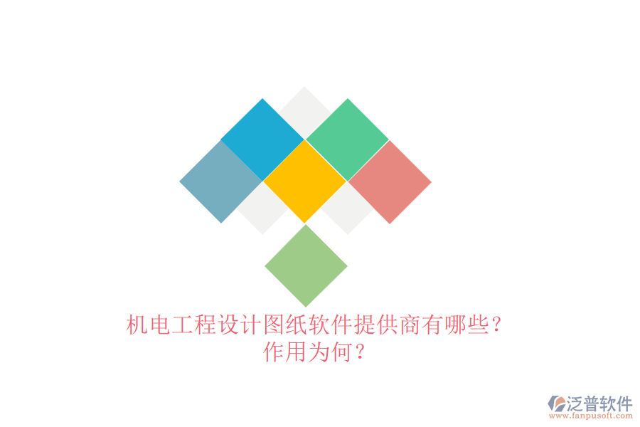 機電工程設計圖紙軟件提供商有哪些？作用為何？