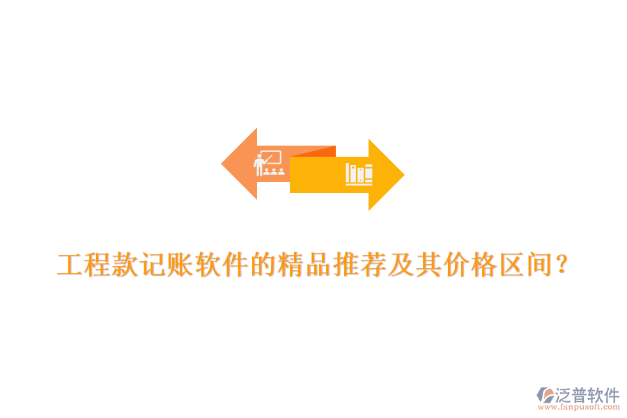 工程款記賬軟件的精品推薦及其價格區(qū)間？