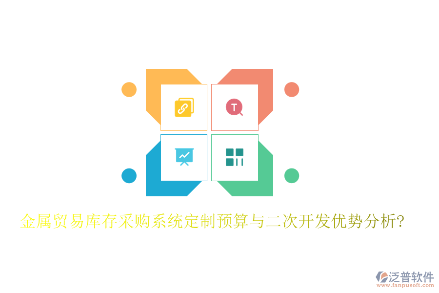 金屬貿(mào)易庫存采購系統(tǒng)定制預(yù)算與<a href=http://digitaldepost.com/Implementation/kaifa/ target=_blank class=infotextkey>二次開發(fā)</a>優(yōu)勢分析?