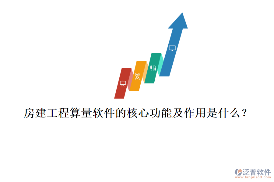 房建工程算量軟件的核心功能及作用是什么？