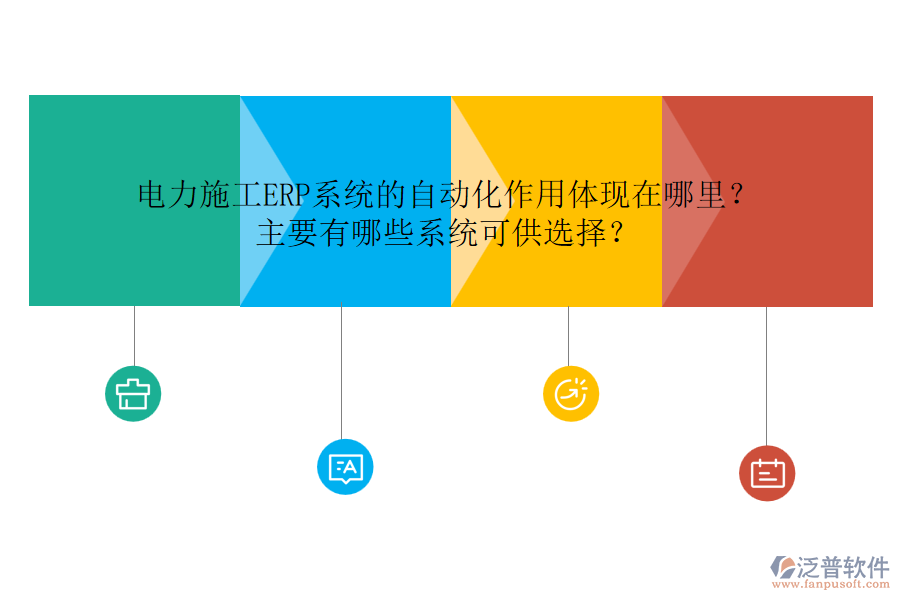 電力施工ERP系統(tǒng)的自動(dòng)化作用體現(xiàn)在哪里？主要有哪些系統(tǒng)可供選擇？