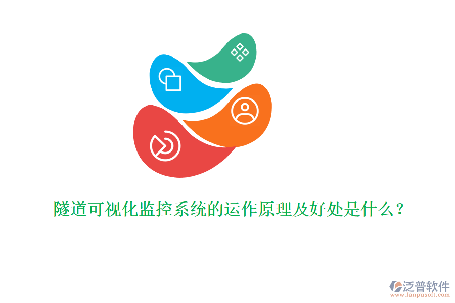 隧道可視化監(jiān)控系統(tǒng)的運(yùn)作原理及好處是什么？