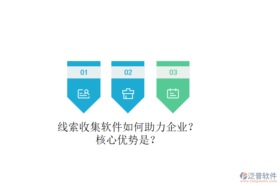 線索收集軟件如何助力企業(yè)？核心優(yōu)勢(shì)是？