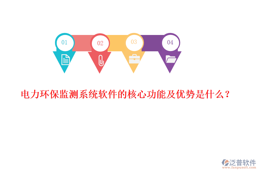 電力環(huán)保監(jiān)測系統(tǒng)軟件的核心功能及優(yōu)勢是什么？