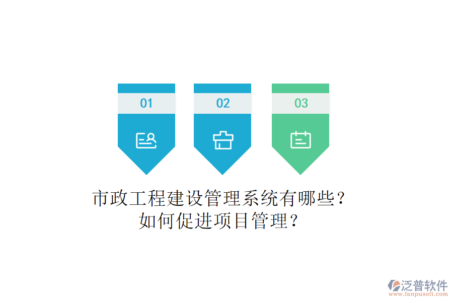 市政工程建設管理系統(tǒng)有哪些？如何促進項目管理？