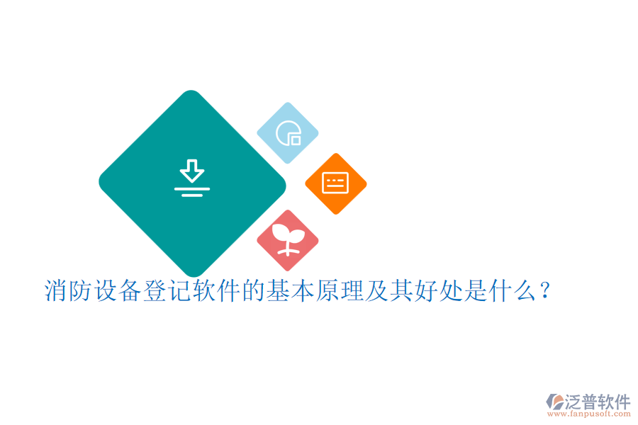 消防設(shè)備登記軟件的基本原理及其好處是什么？
