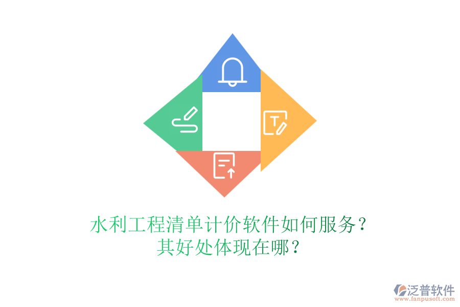 水利工程清單計(jì)價(jià)軟件如何服務(wù)？其好處體現(xiàn)在哪？