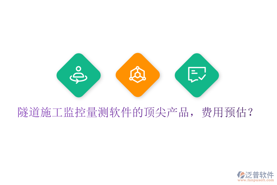 隧道施工監(jiān)控量測軟件的頂尖產品，費用預估？