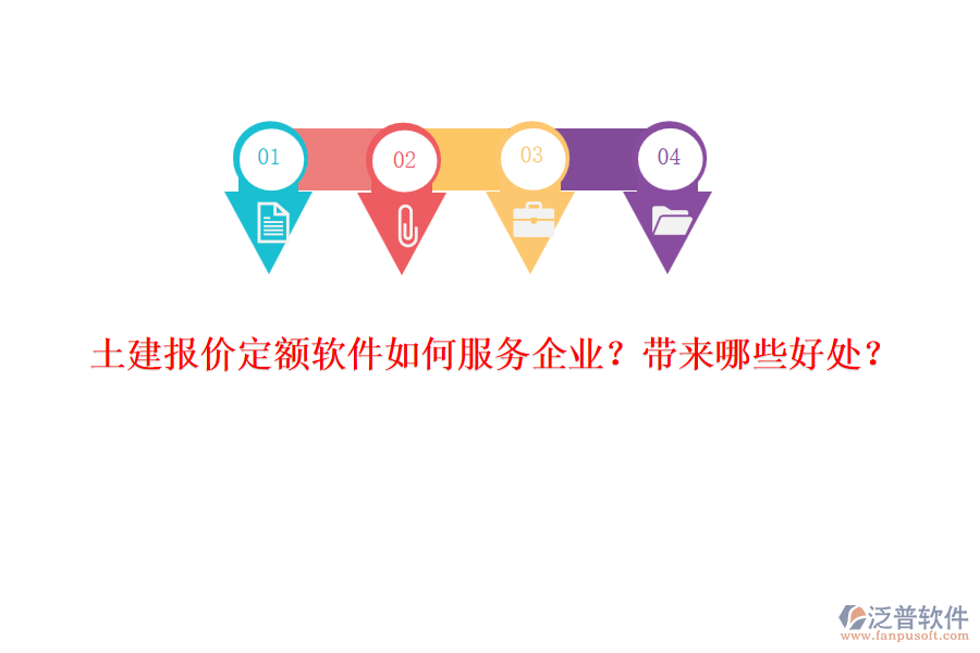 土建報價定額軟件如何服務企業(yè)？帶來哪些好處？