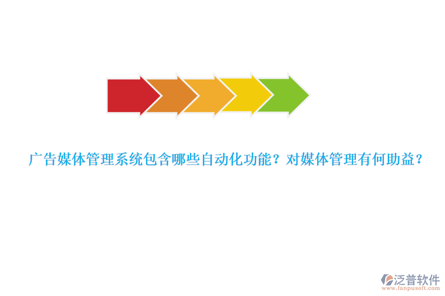 廣告媒體管理系統(tǒng)包含哪些自動化功能？對媒體管理有何助益？