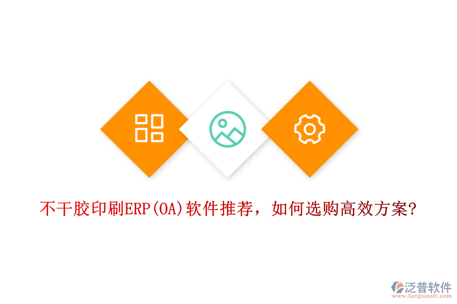 不干膠印刷ERP(OA)軟件推薦，如何選購高效方案?