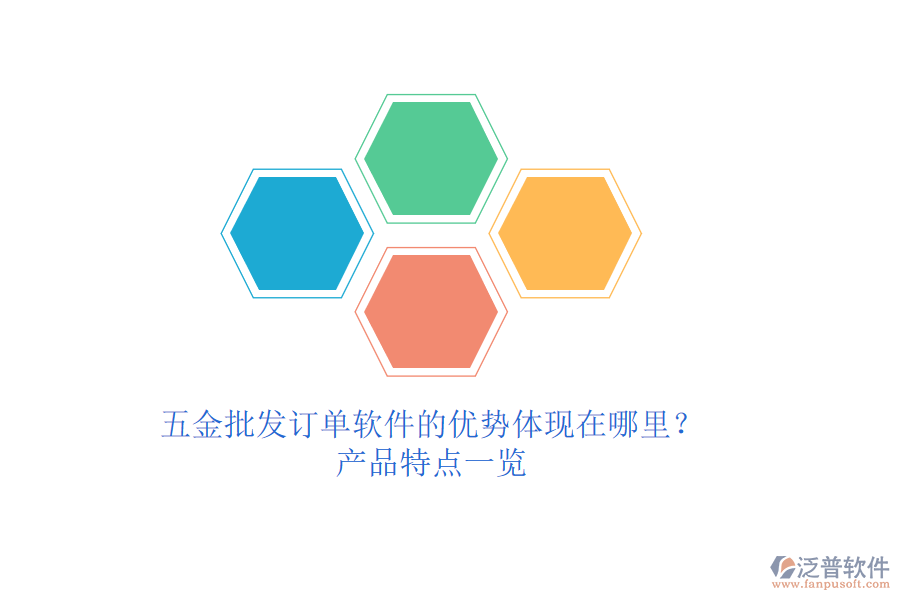 五金批發(fā)訂單軟件的優(yōu)勢體現(xiàn)在哪里？產(chǎn)品特點一覽