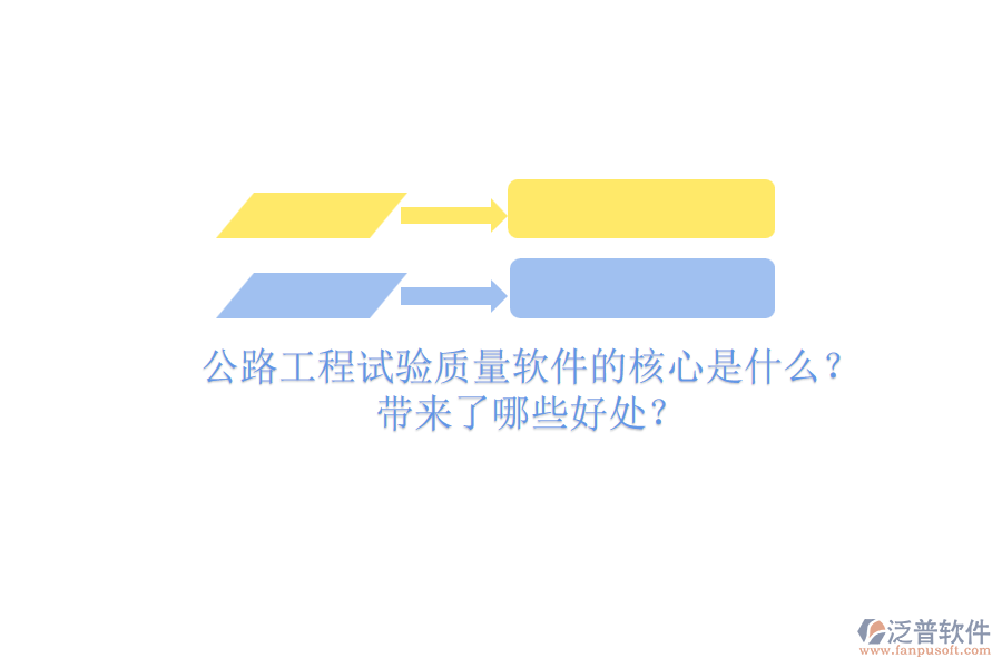 公路工程試驗(yàn)質(zhì)量軟件的核心是什么？帶來了哪些好處？