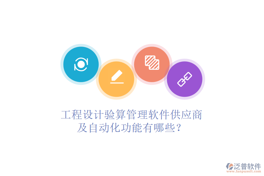 工程設(shè)計(jì)驗(yàn)算管理軟件供應(yīng)商及自動(dòng)化功能有哪些？