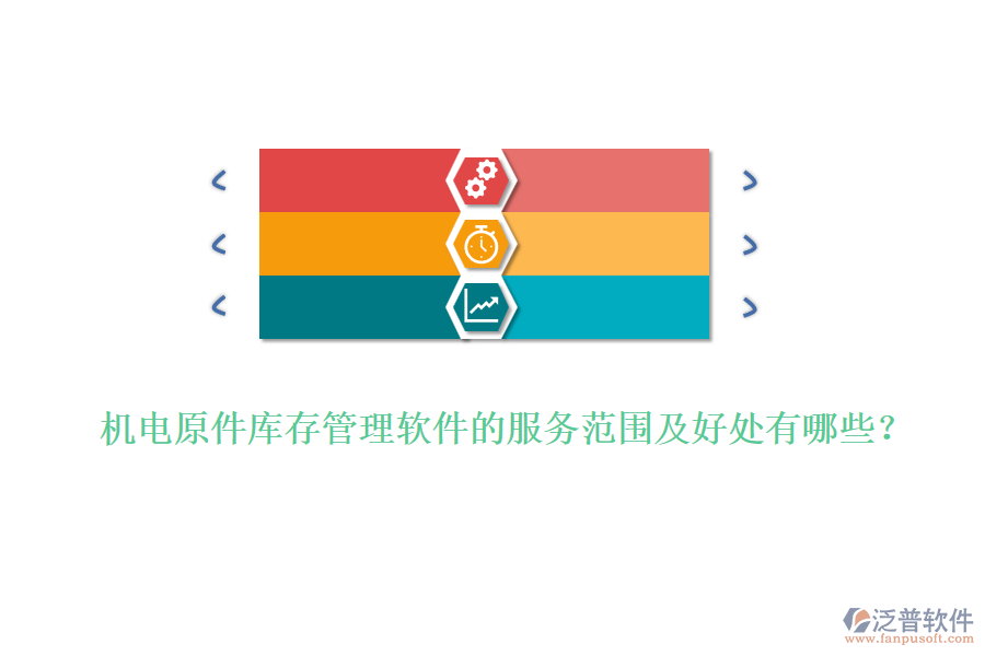 機電原件庫存管理軟件的服務(wù)范圍及好處有哪些？