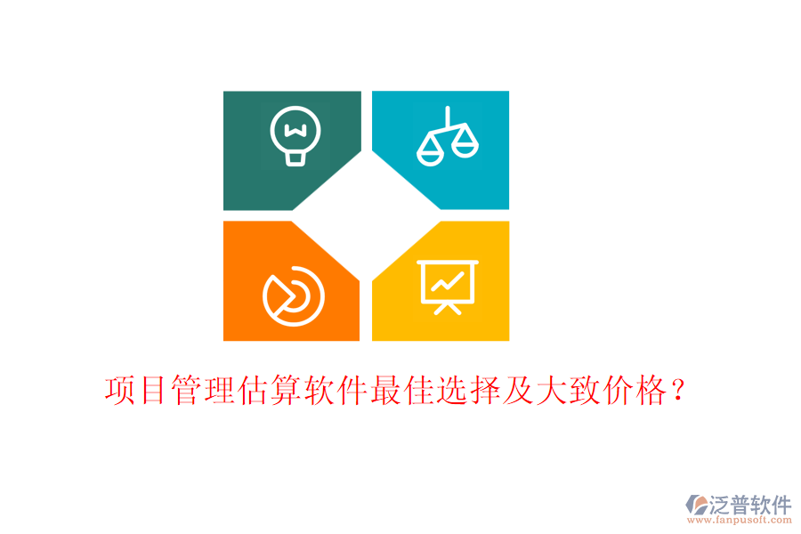 項目管理估算軟件最佳選擇及大致價格？
