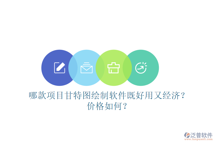 哪款項目甘特圖繪制軟件既好用又經(jīng)濟？價格如何？