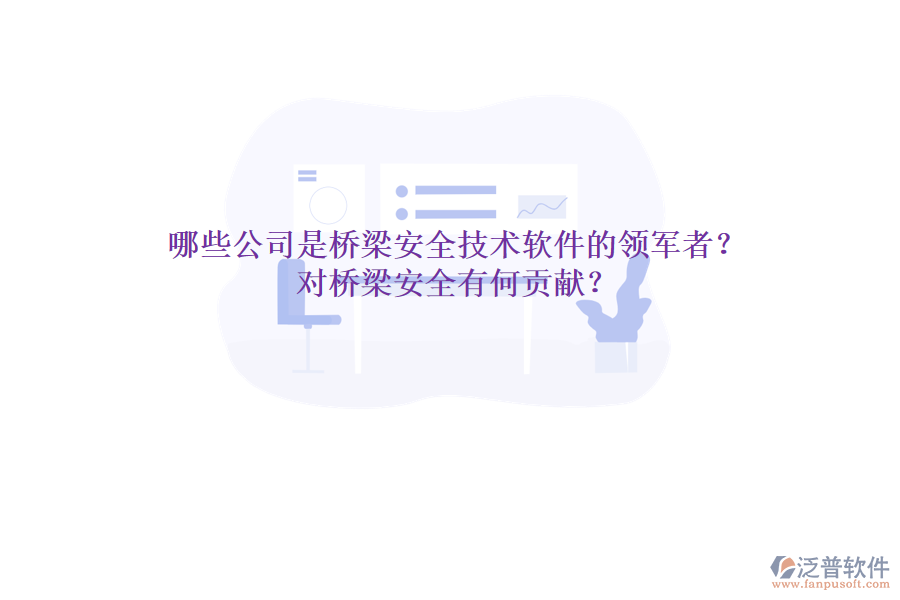 哪些公司是橋梁安全技術(shù)軟件的領(lǐng)軍者？對橋梁安全有何貢獻(xiàn)？