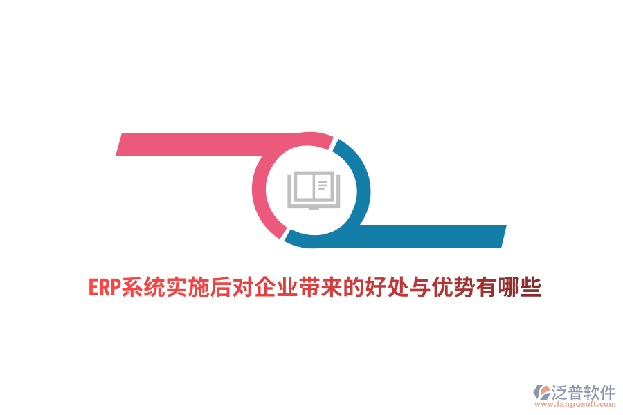 ERP系統(tǒng)實施后對企業(yè)帶來的好處與優(yōu)勢有哪些？