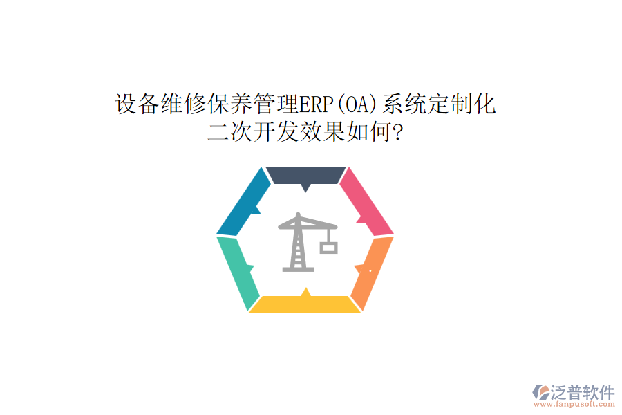設(shè)備維修保養(yǎng)管理ERP(OA)系統(tǒng)定制化，<a href=http://digitaldepost.com/Implementation/kaifa/ target=_blank class=infotextkey>二次開發(fā)</a>效果如何?