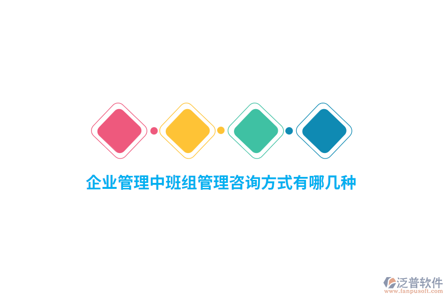 企業(yè)管理中班組管理咨詢方式有哪幾種？