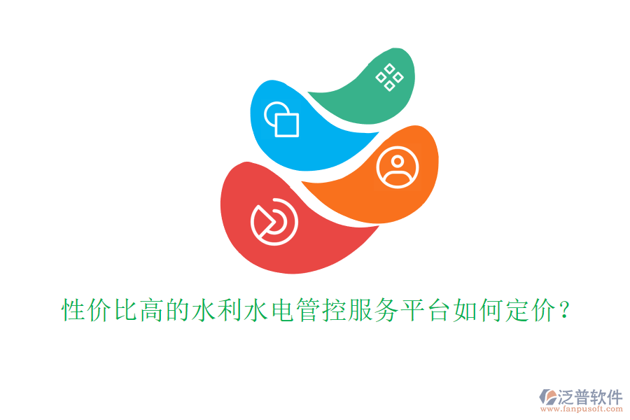 性價比高的水利水電管控服務(wù)平臺如何定價？