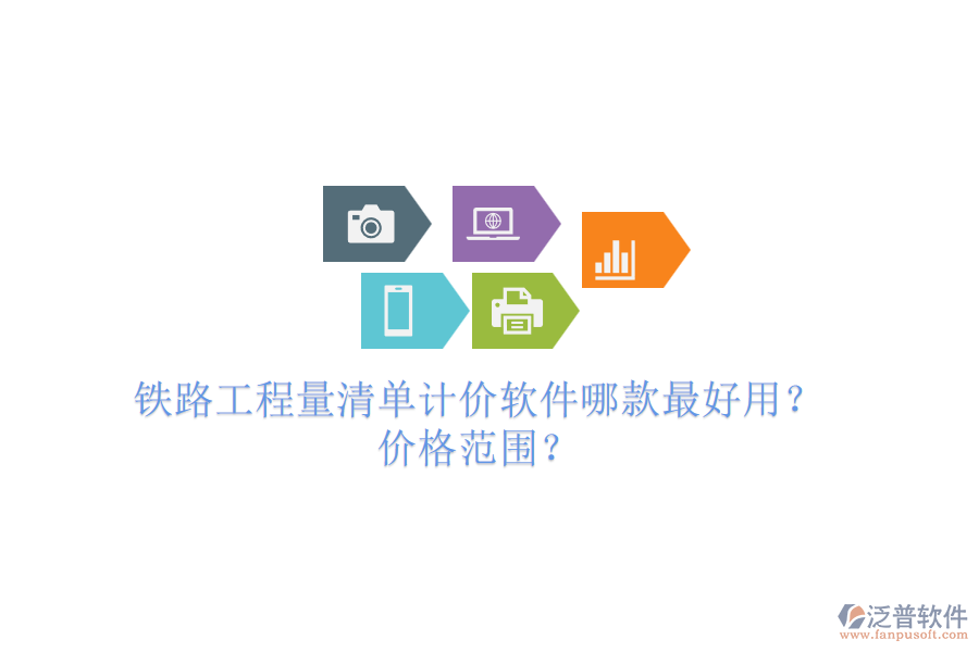 鐵路工程量清單計(jì)價(jià)軟件哪款最好用？?jī)r(jià)格范圍？