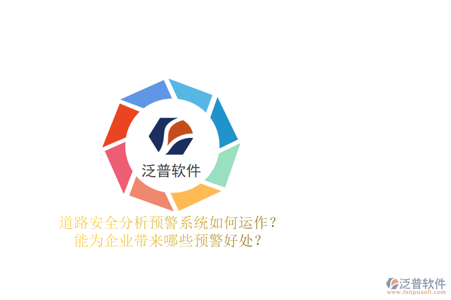 道路安全分析預(yù)警系統(tǒng)如何運(yùn)作？能為企業(yè)帶來(lái)哪些預(yù)警好處？