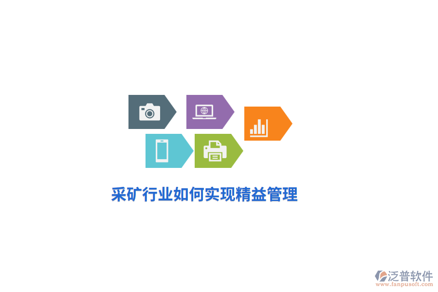 采礦行業(yè)如何實(shí)現(xiàn)精益管理？