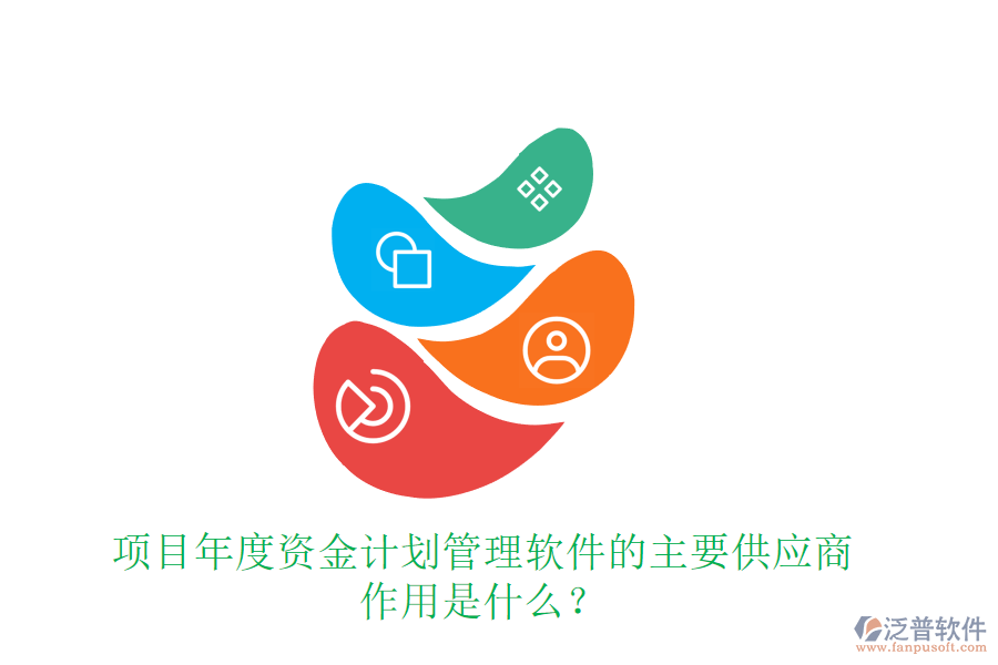 項(xiàng)目年度資金計(jì)劃管理軟件的主要供應(yīng)商及作用是什么？