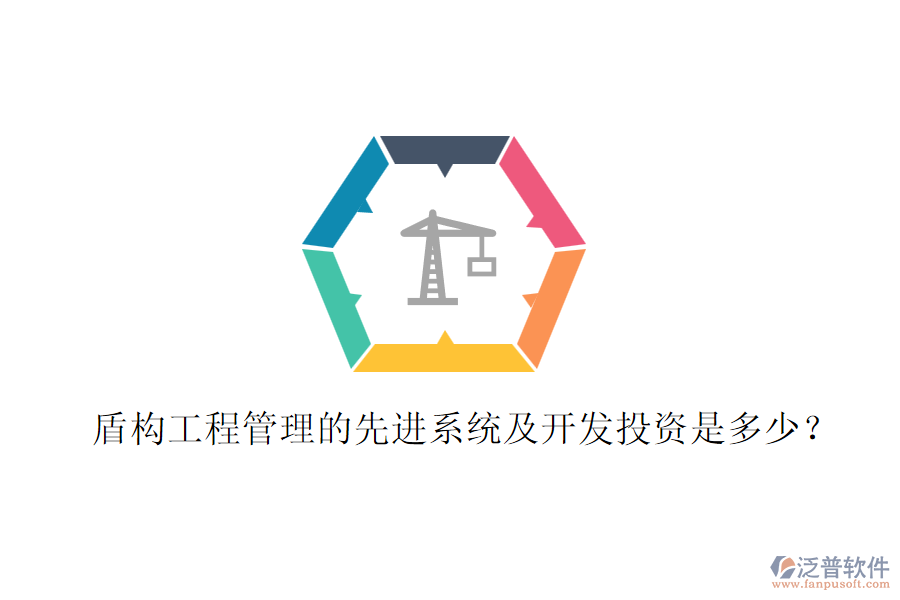 盾構(gòu)工程管理的先進(jìn)系統(tǒng)及開(kāi)發(fā)投資是多少？