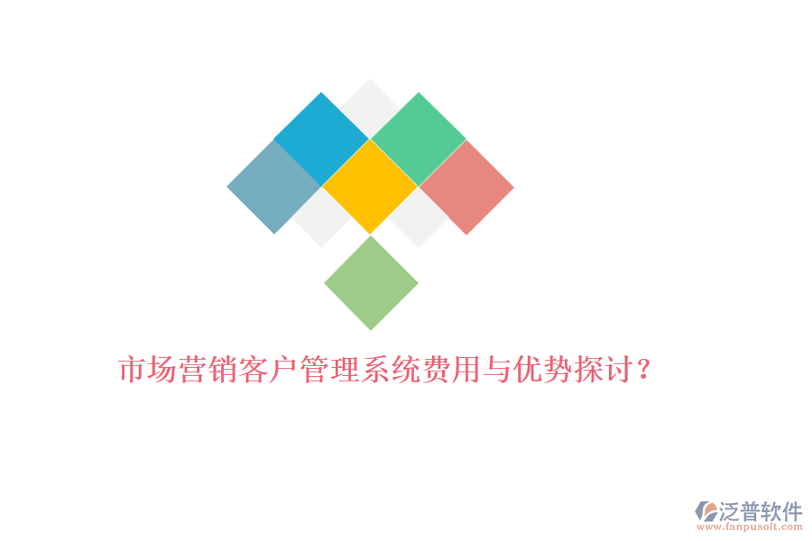市場營銷<a href=http://digitaldepost.com/crm/ target=_blank class=infotextkey>客戶管理系統(tǒng)</a>費(fèi)用與優(yōu)勢探討？