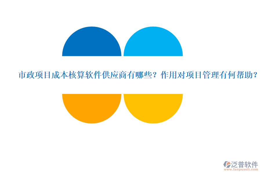 市政項(xiàng)目成本核算軟件供應(yīng)商有哪些？作用對(duì)項(xiàng)目管理有何幫助？