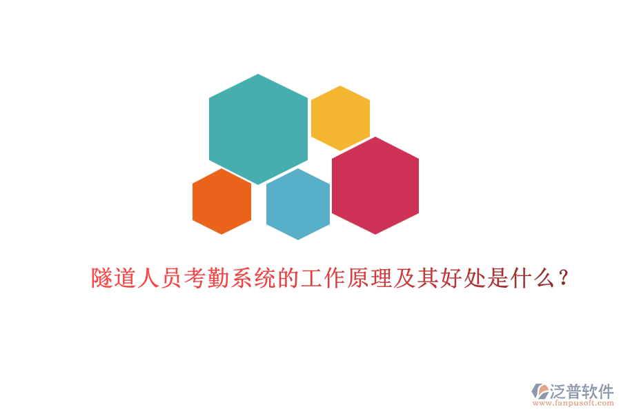 隧道人員考勤系統(tǒng)的工作原理及其好處是什么？