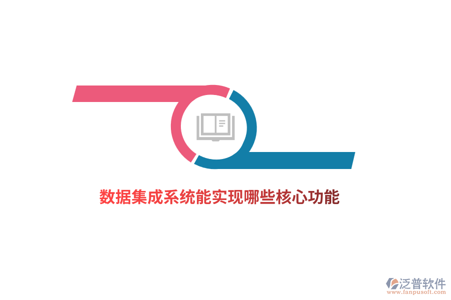 數(shù)據(jù)集成系統(tǒng)能實現(xiàn)哪些核心功能？