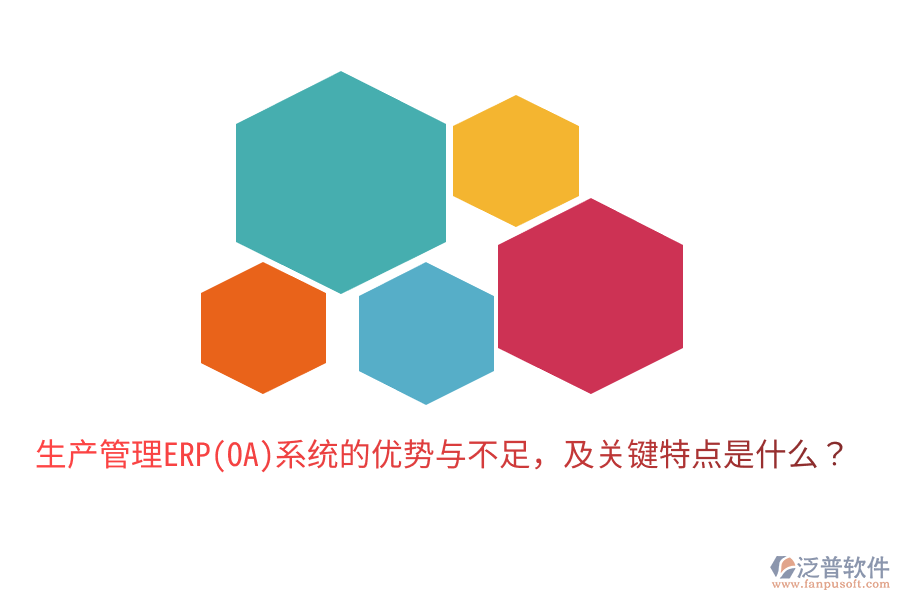 生產(chǎn)管理ERP(OA)系統(tǒng)的優(yōu)勢與不足，及關(guān)鍵特點是什么？