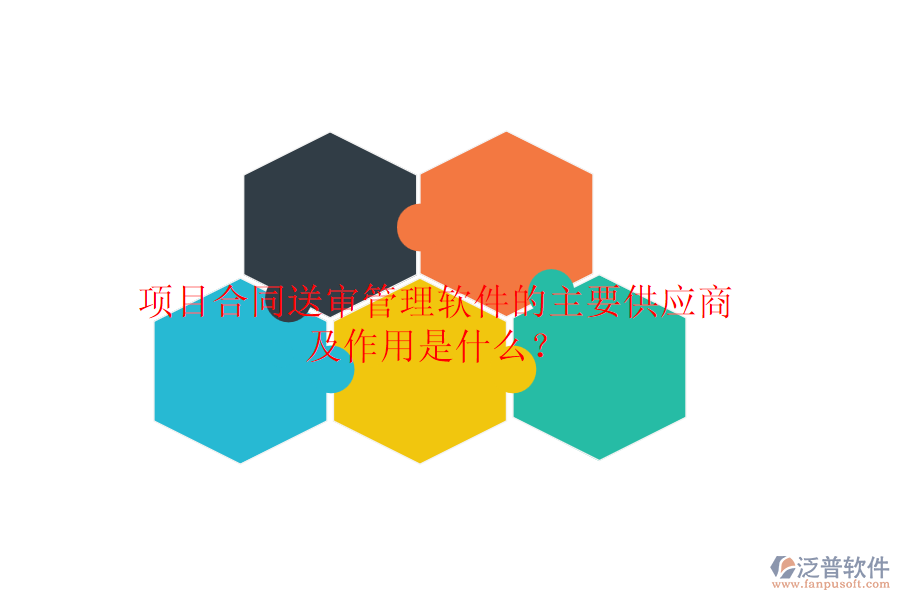 項目合同送審管理軟件的主要供應商及作用是什么？