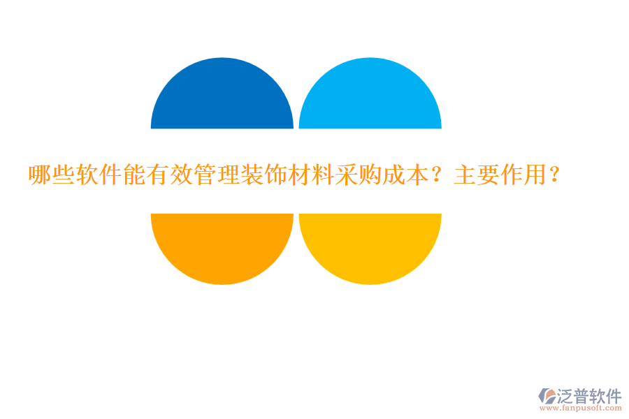 哪些軟件能有效管理裝飾材料采購成本？主要作用？
