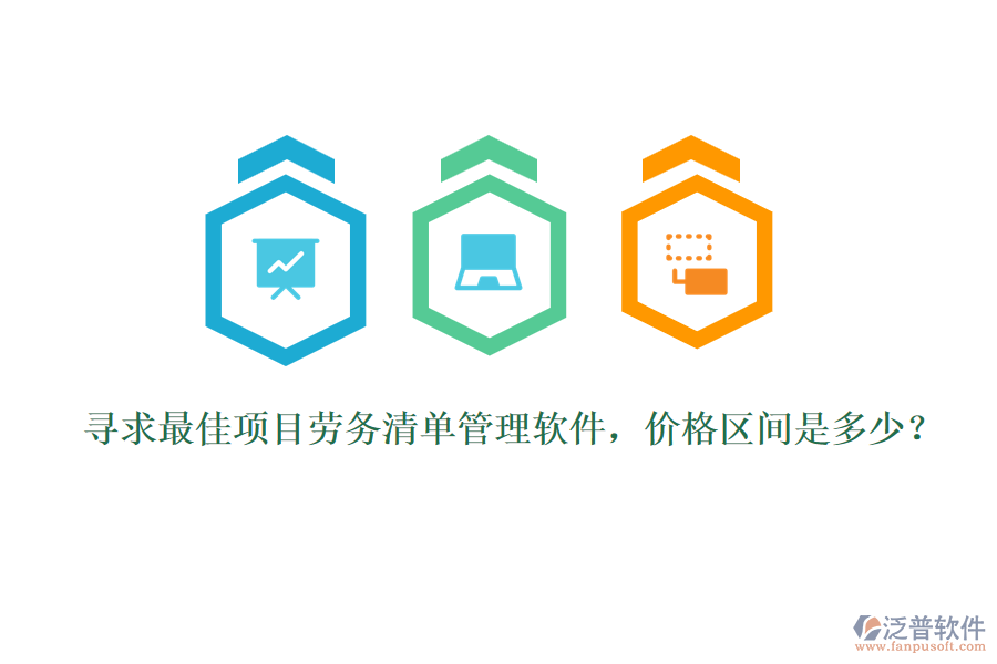 尋求最佳項目勞務(wù)清單管理軟件，價格區(qū)間是多少？