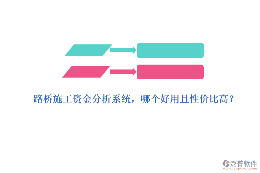 路橋施工資金分析系統(tǒng)，哪個(gè)好用且性價(jià)比高？