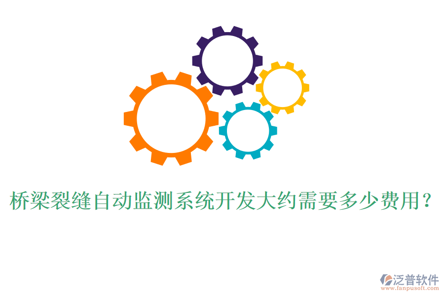 橋梁裂縫自動(dòng)監(jiān)測(cè)系統(tǒng)開發(fā)大約需要多少費(fèi)用？