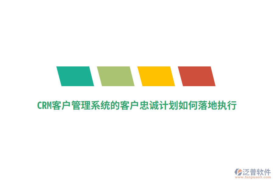 CRM<a href=http://digitaldepost.com/crm/ target=_blank class=infotextkey>客戶管理系統(tǒng)</a>的客戶忠誠(chéng)計(jì)劃如何落地執(zhí)行？
