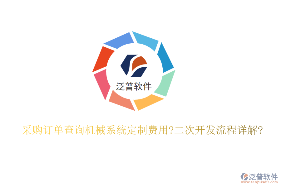 采購(gòu)訂單查詢(xún)機(jī)械系統(tǒng)定制費(fèi)用?<a href=http://digitaldepost.com/Implementation/kaifa/ target=_blank class=infotextkey>二次開(kāi)發(fā)</a>流程詳解?