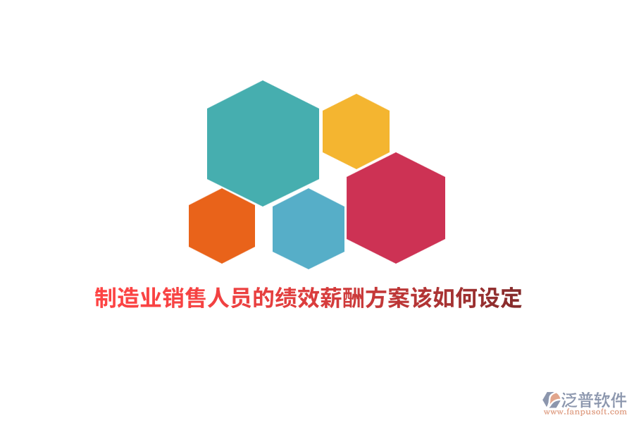 制造業(yè)銷售人員的績(jī)效薪酬方案該如何設(shè)定？
