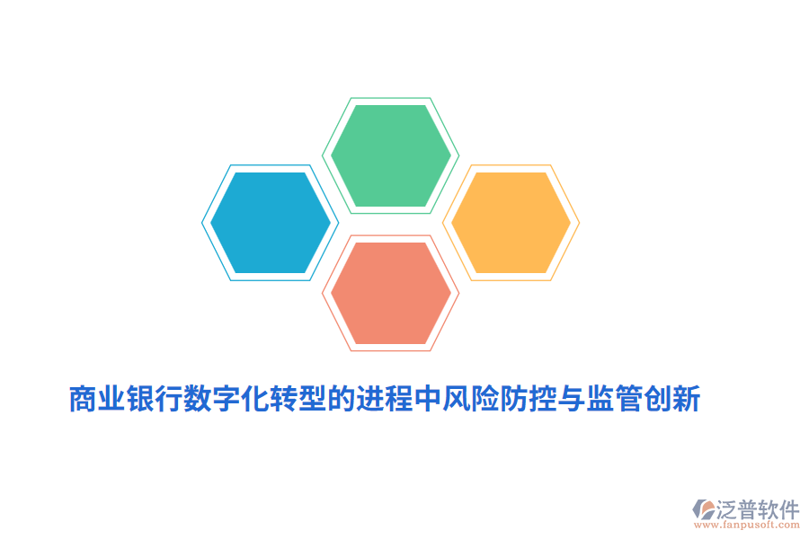 商業(yè)銀行數(shù)字化轉(zhuǎn)型的進(jìn)程中風(fēng)險防控與監(jiān)管創(chuàng)新